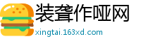 装聋作哑网